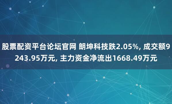 股票配资平台论坛官网 朗坤科技跌2.05%, 成交额9243.95万元, 主力资金净流出1668.49万元